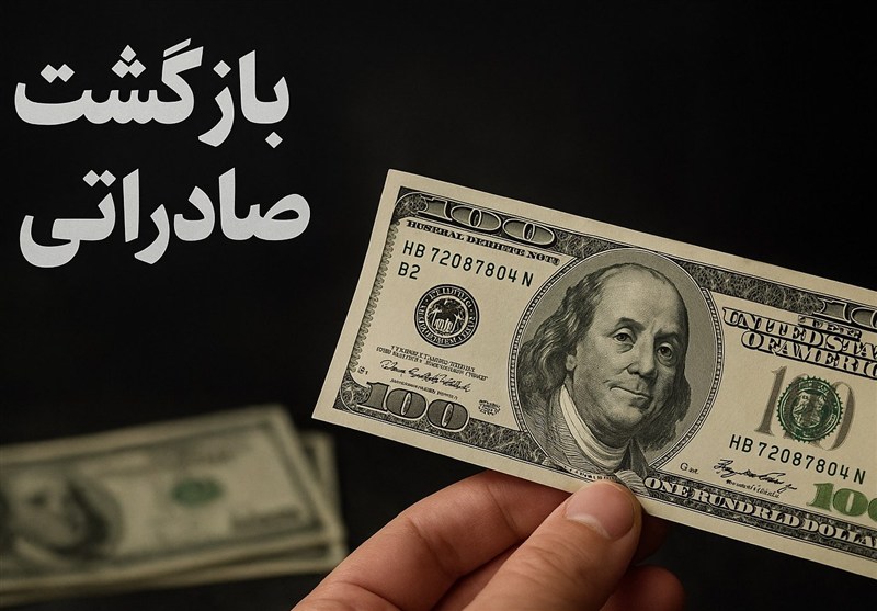 چالش بازگشت ارز صادراتی از کجا تشدید شد؟
