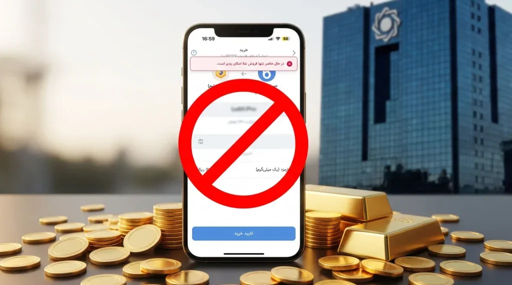 ضرب‌الاجل بانک مرکزی به بانک‌ها؛ معاملات آنلاین طلا ممنوع شد
