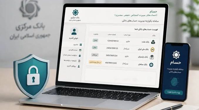 سامانه «حسام» رونمایی شد؛ هدف‌گذاری بانک مرکزی برای کاهش ۳۵۰ میلیون حساب بانکی